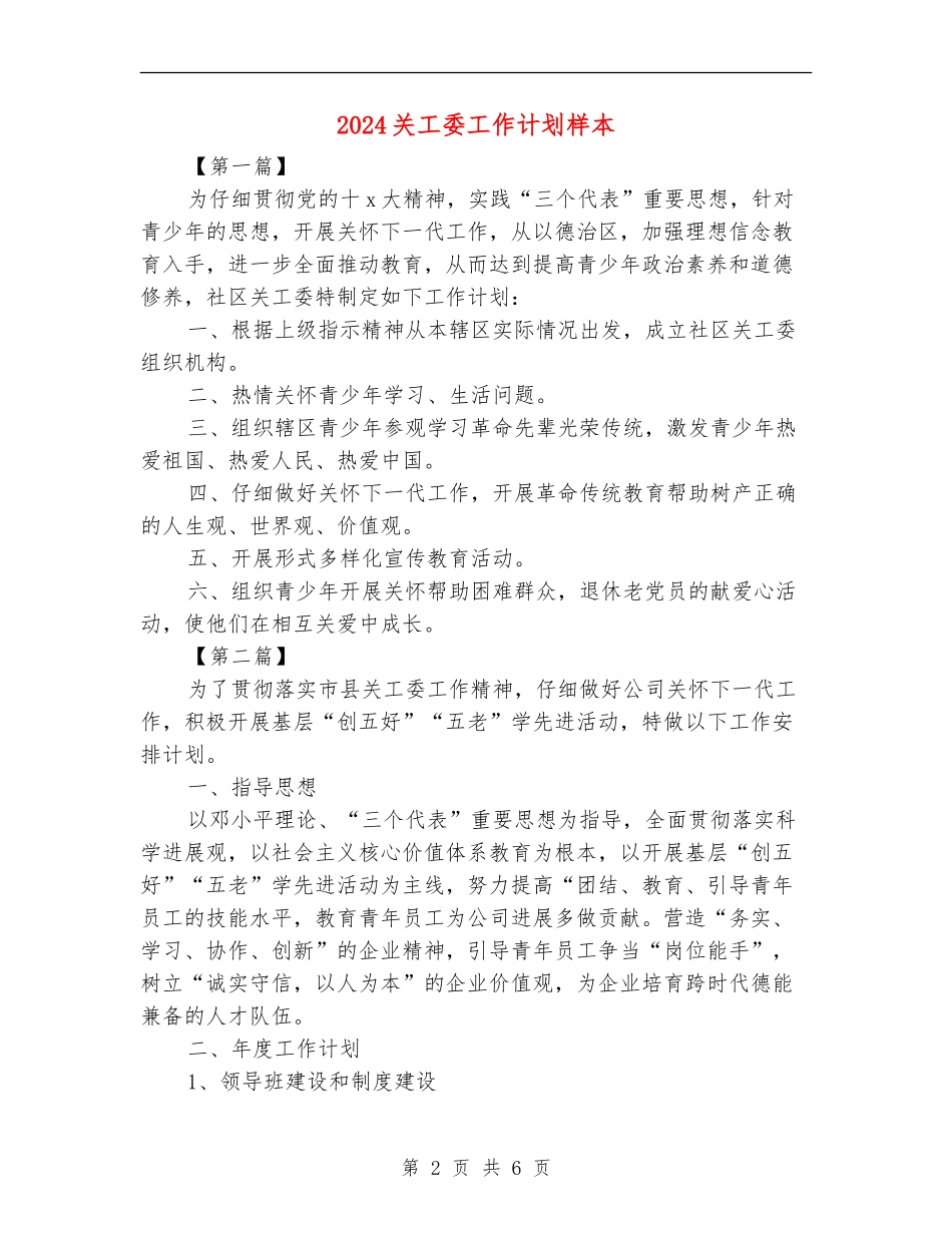 2024关工委工作计划样本_第2页