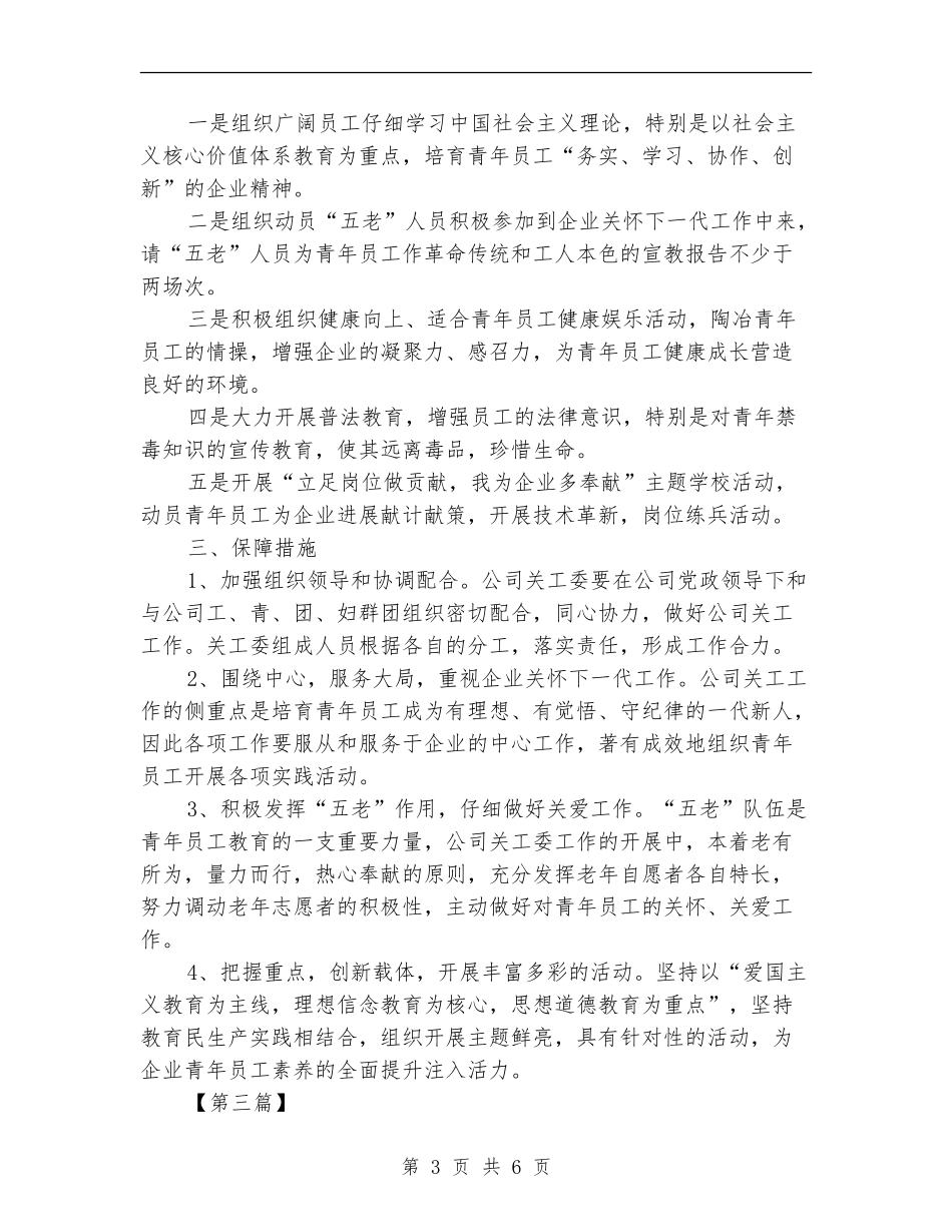 2024关工委工作计划样本_第3页