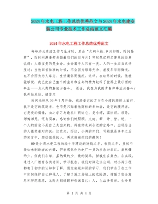 2024年水电工程工作总结优秀范文与2024年水电建安装公司专业技术工作总结范文汇编