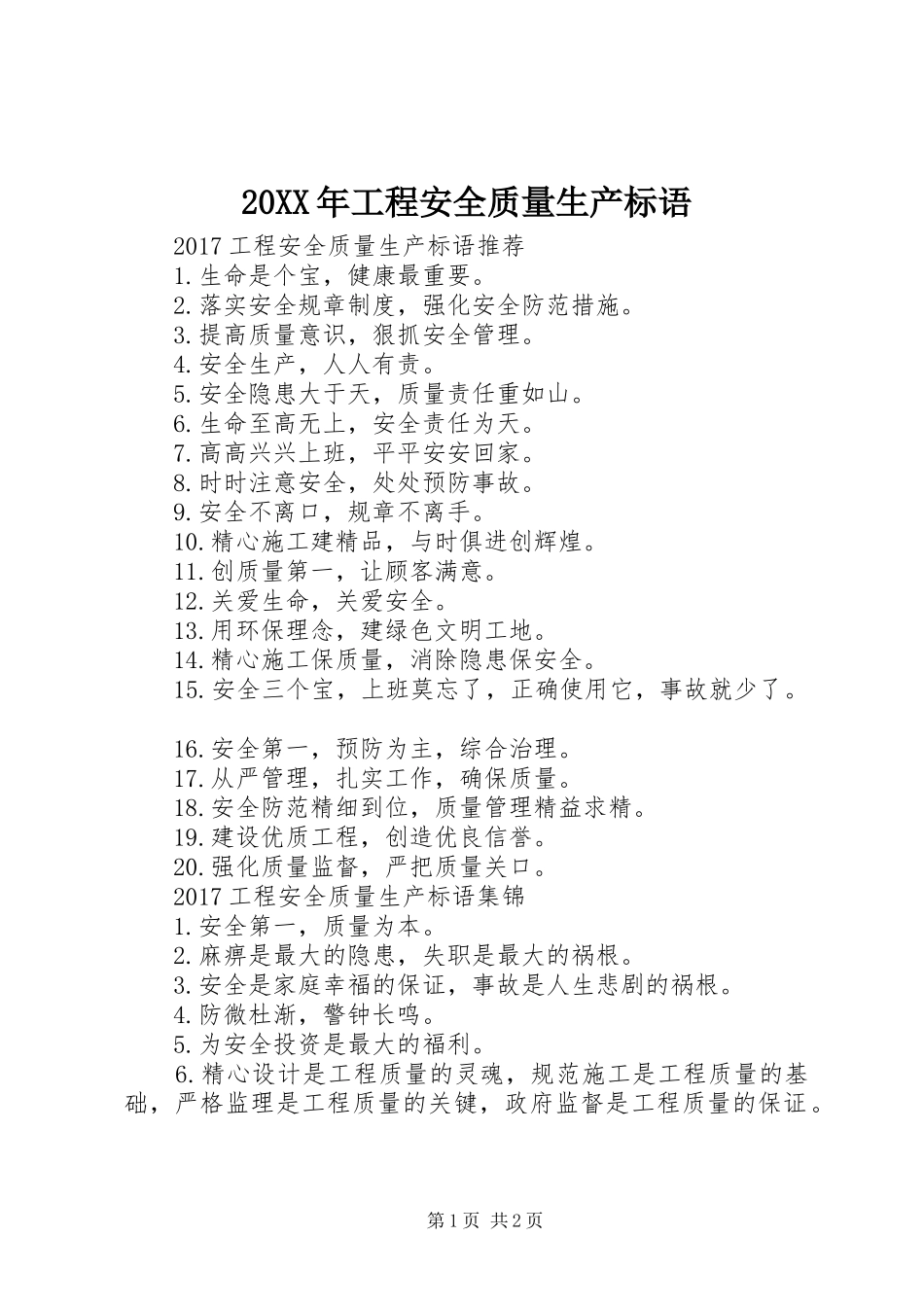 20XX年工程安全质量生产标语集锦_第1页