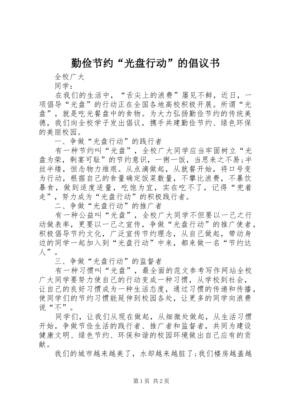 勤俭节约“光盘行动”的倡议书范文_第1页