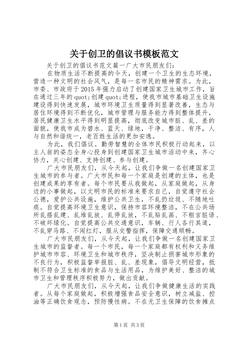 关于创卫的倡议书模板范文_第1页