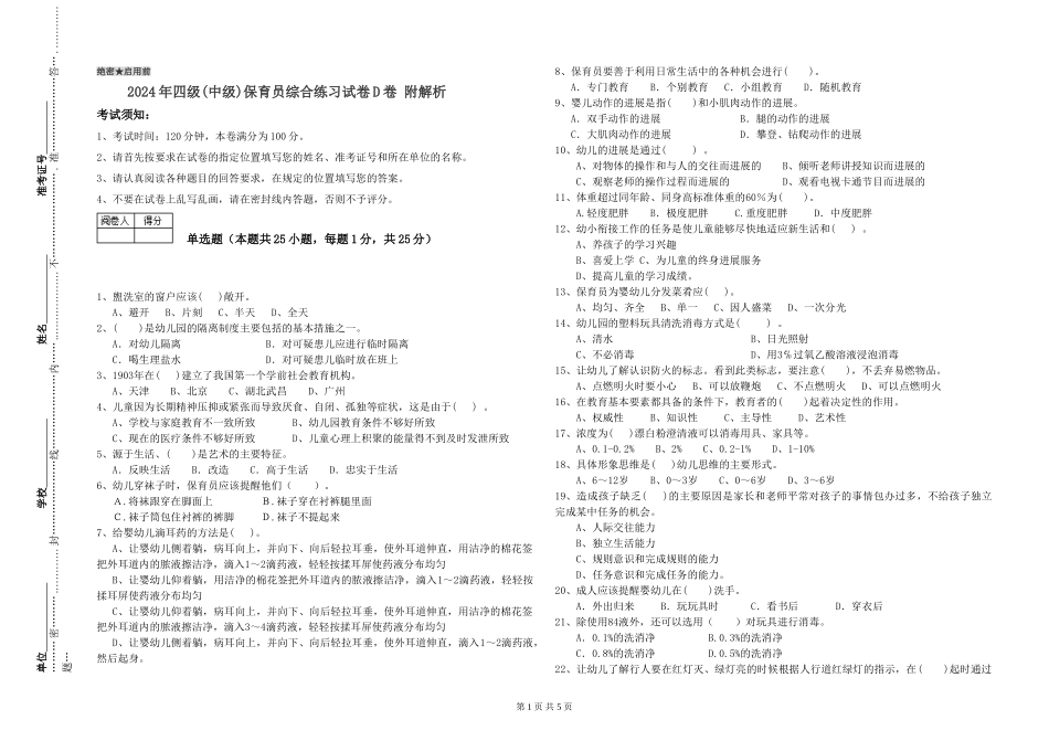 2024年四级保育员综合练习试卷D卷-附解析_第1页