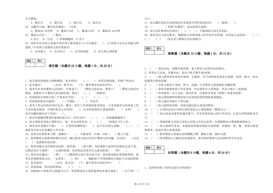 2024年四级保育员综合练习试卷D卷-附解析_第2页