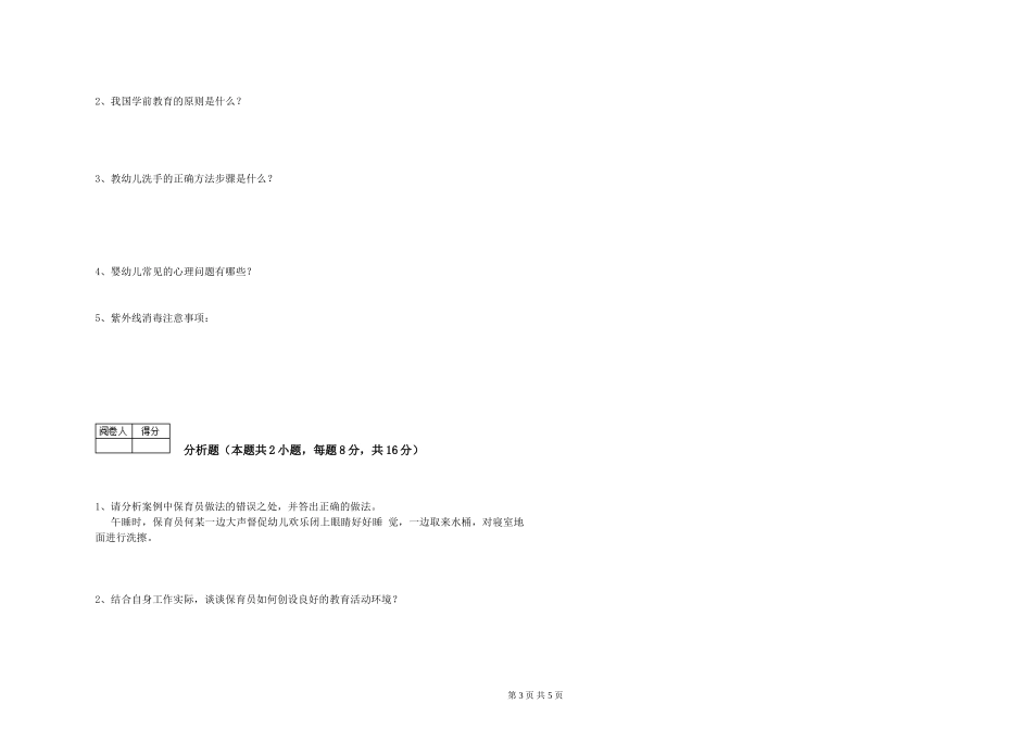 2024年四级保育员综合练习试卷D卷-附解析_第3页