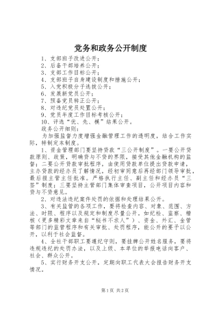 党务和政务公开规章制度 
