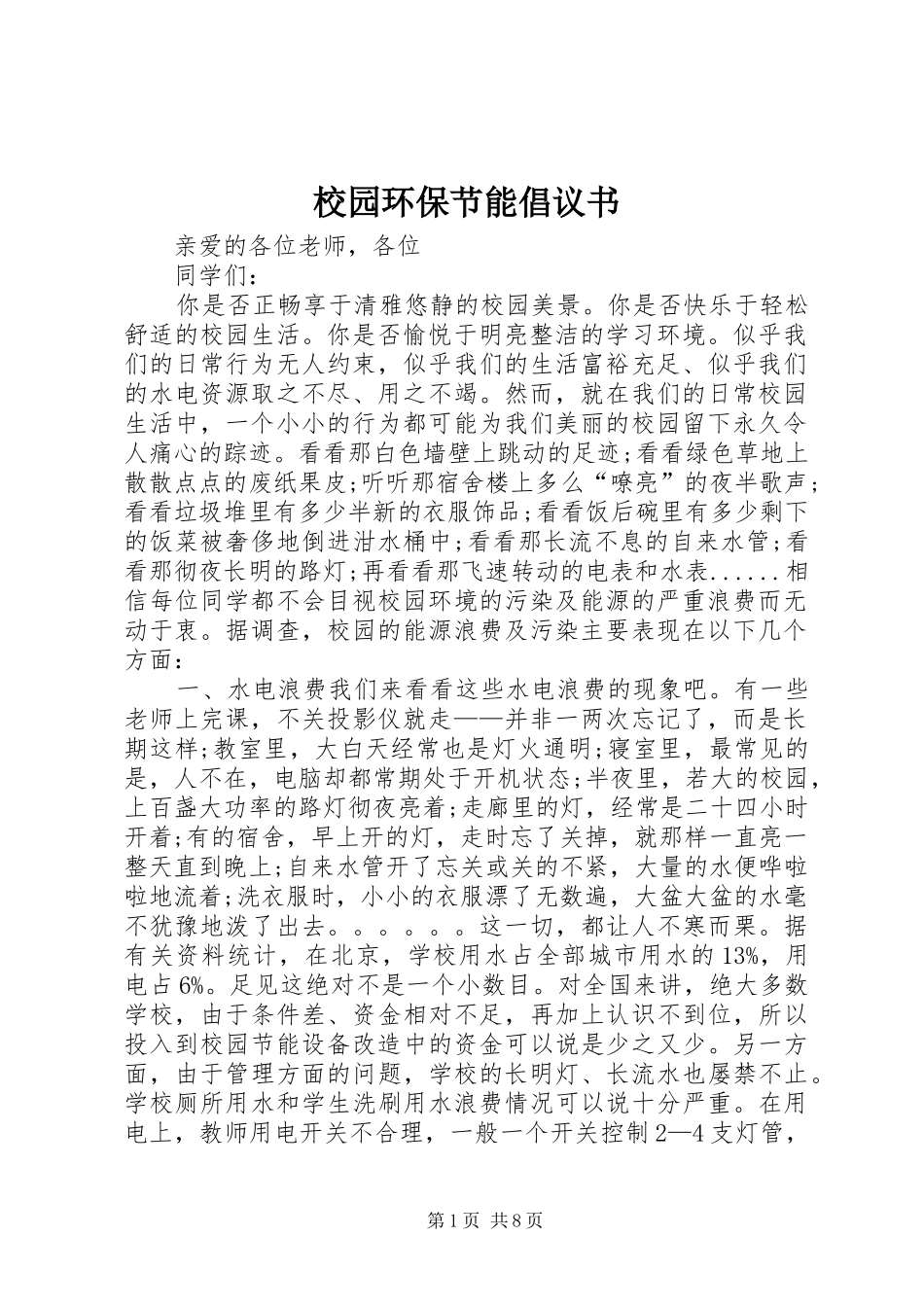 校园环保节能倡议书范文_第1页
