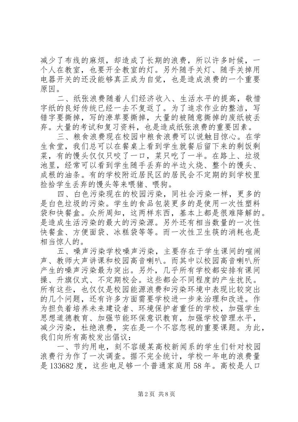 校园环保节能倡议书范文_第2页