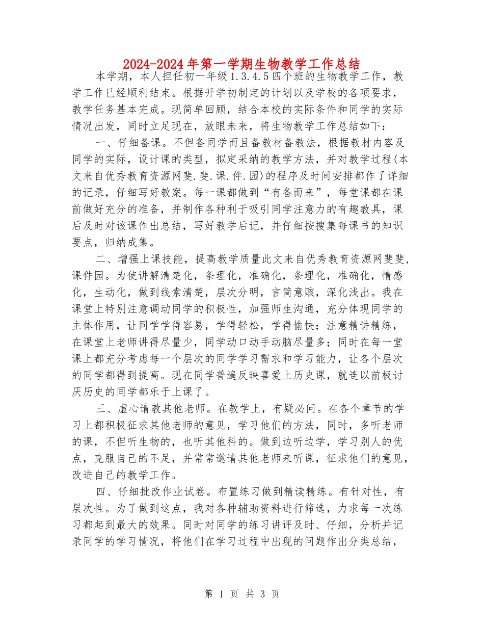 2024-2024年第一学期生物教学工作总结_第1页