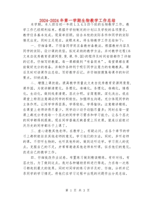 2024-2024年第一学期生物教学工作总结