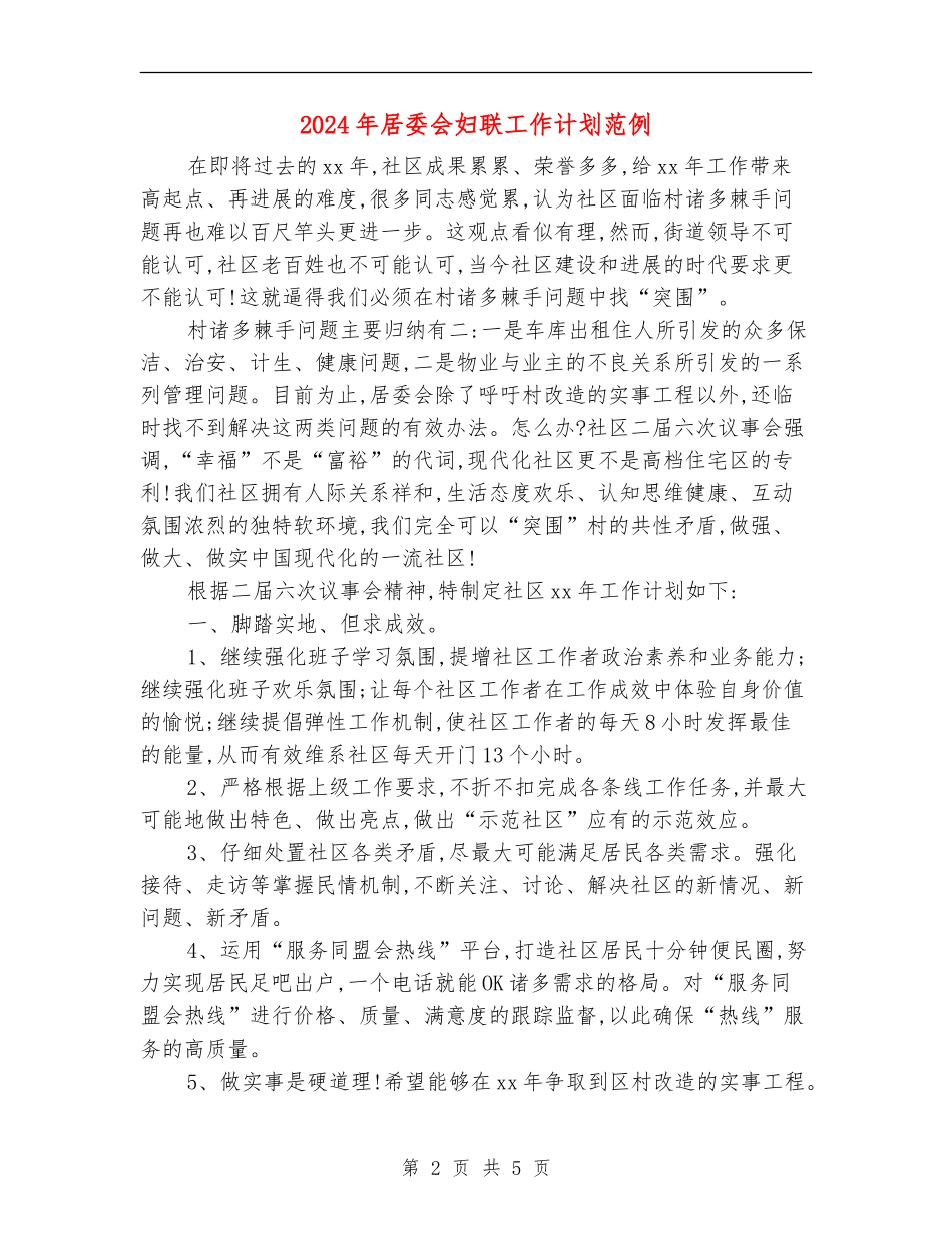 2024年居委会妇联工作计划范例_第2页