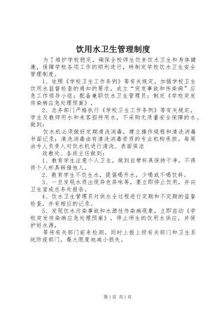 饮用水卫生管理规章制度 
