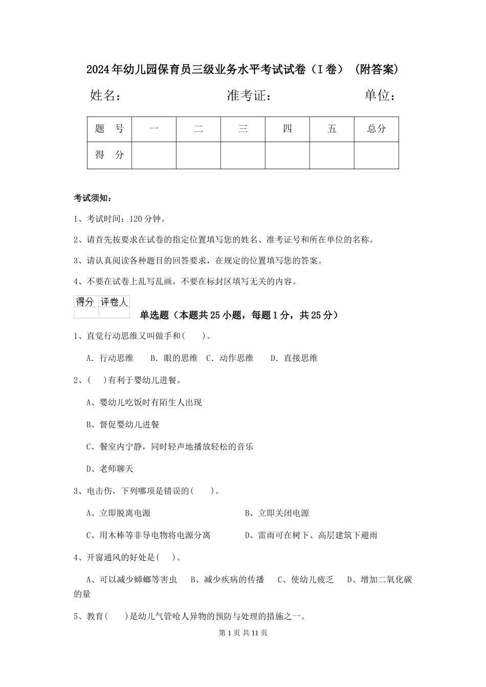 2024年幼儿园保育员三级业务水平考试试卷-(附答案)_第1页