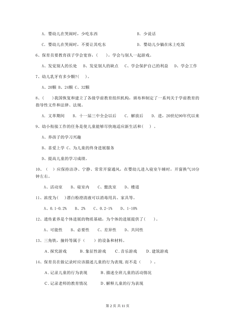 2024年幼儿园保育员三级业务水平考试试卷-(附答案)_第2页