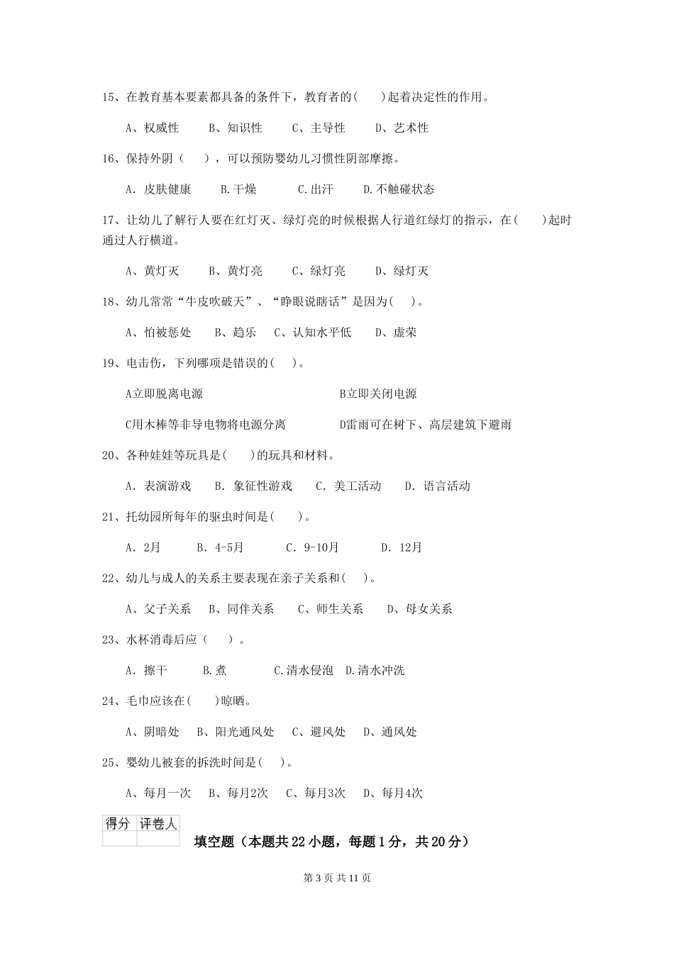 2024年幼儿园保育员三级业务水平考试试卷-(附答案)_第3页