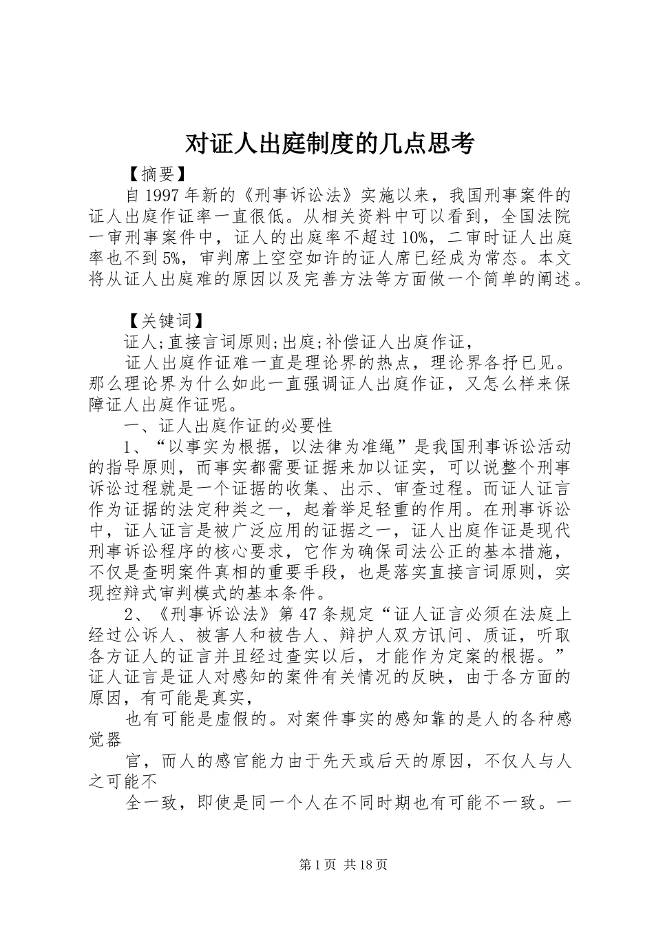 对证人出庭规章制度的几点思考_第1页
