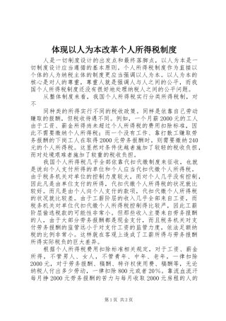 体现以人为本改革个人所得税规章制度 