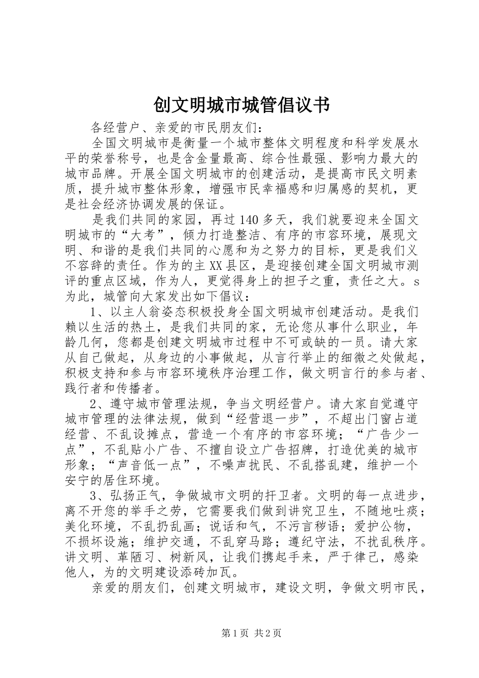 创文明城市城管倡议书范文_第1页