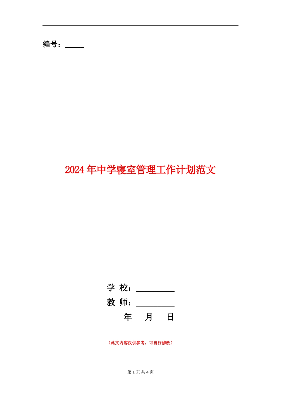 2024年中学寝室管理工作计划范文_第1页