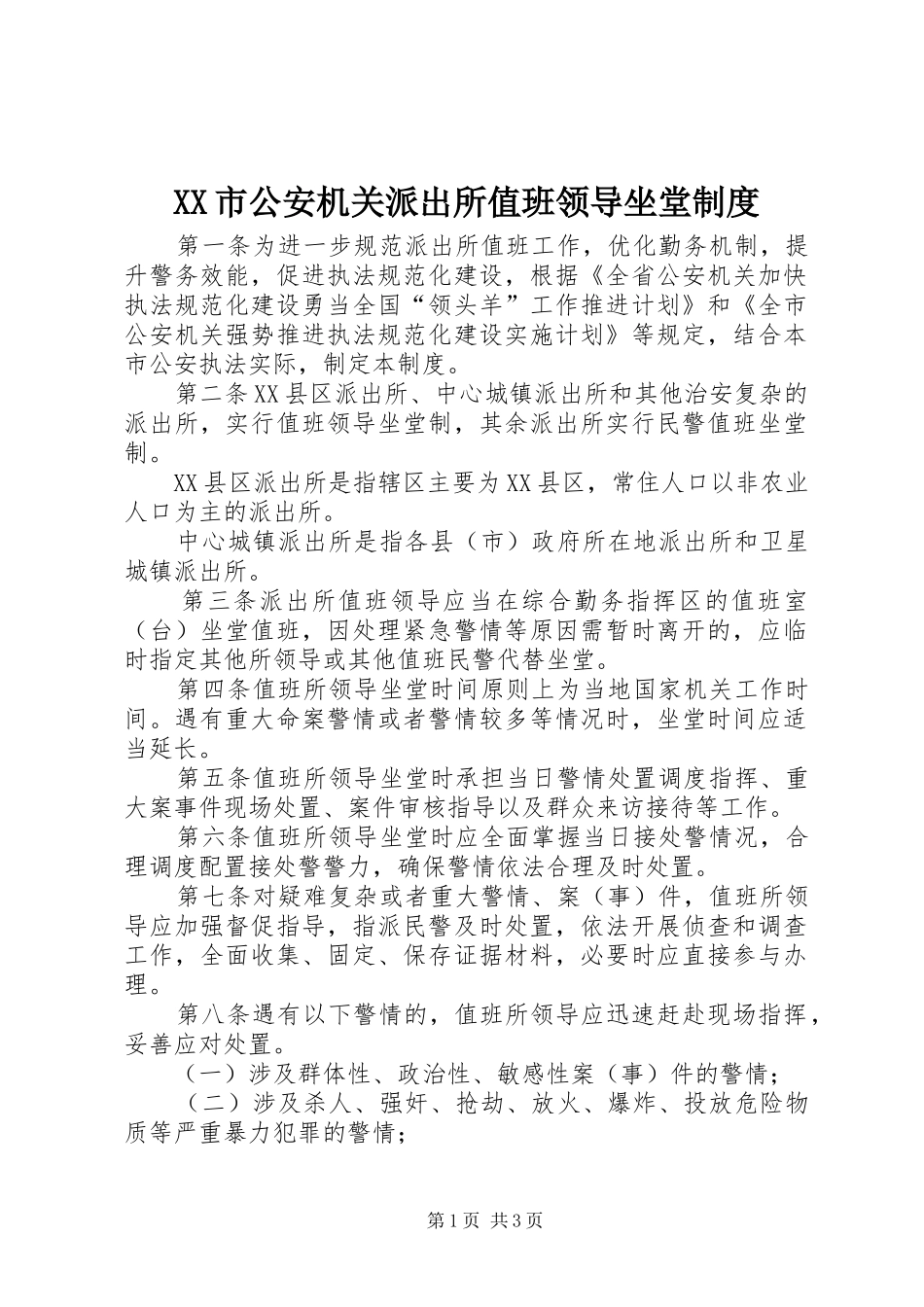 市公安机关派出所值班领导坐堂规章制度_第1页