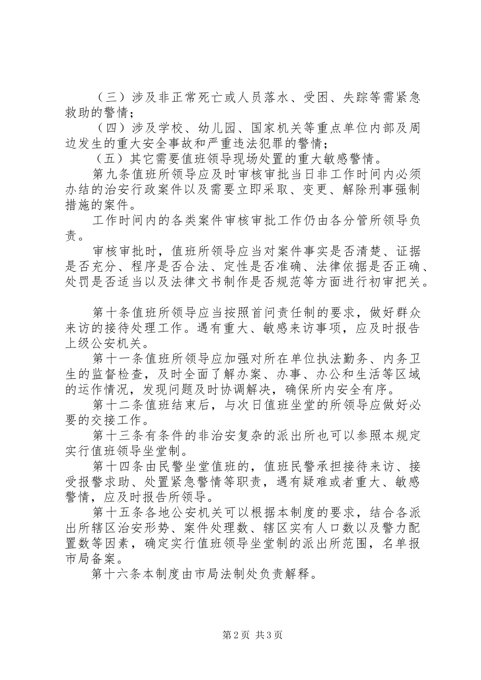 市公安机关派出所值班领导坐堂规章制度_第2页