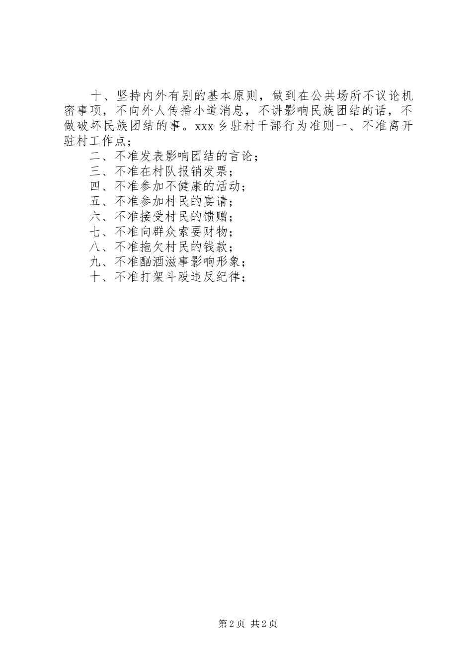 乡干部驻村工作规章制度及驻村干部行为准则 _第2页