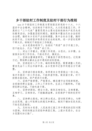 乡干部驻村工作规章制度及驻村干部行为准则 