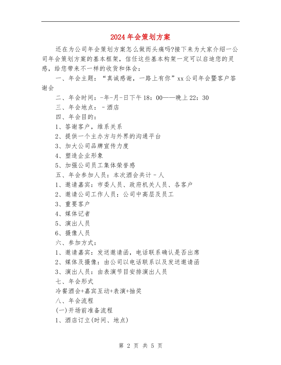 2024年会策划方案_第2页