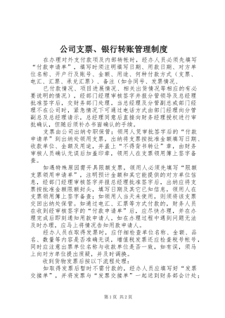 公司支票、银行转账管理规章制度