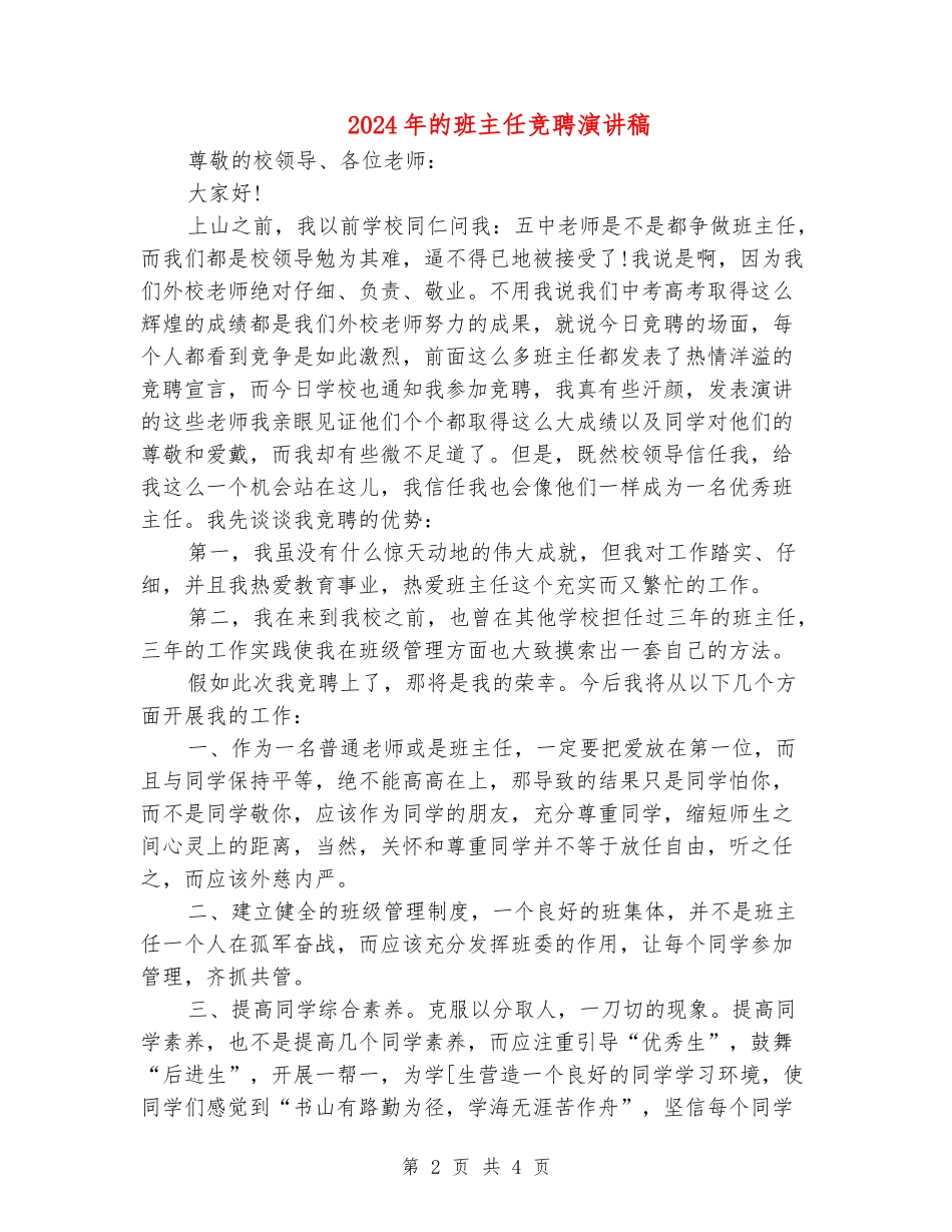 2024年的班主任竞聘演讲稿_第2页