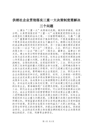 供销社企业贯彻落实三重一大决策规章制度需解决三个问题