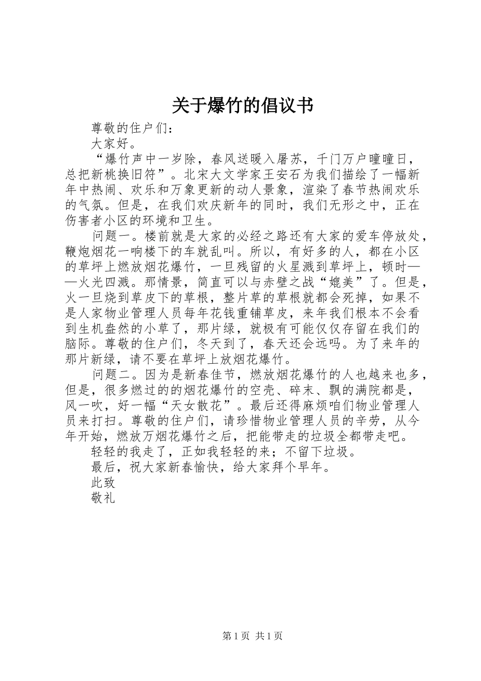 关于爆竹的倡议书范文_第1页