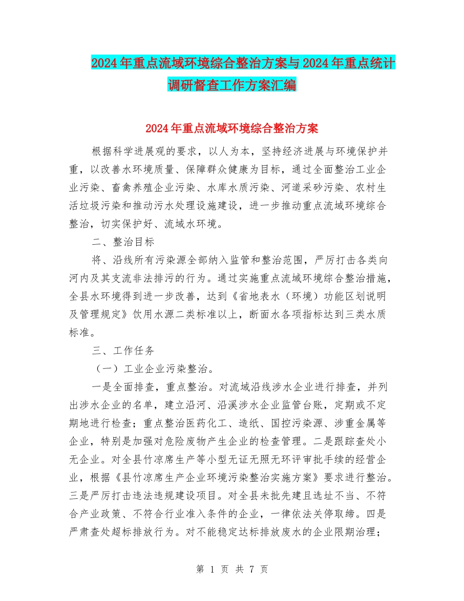 2024年重点流域环境综合整治方案与2024年重点统计调研督查工作方案汇编_第1页