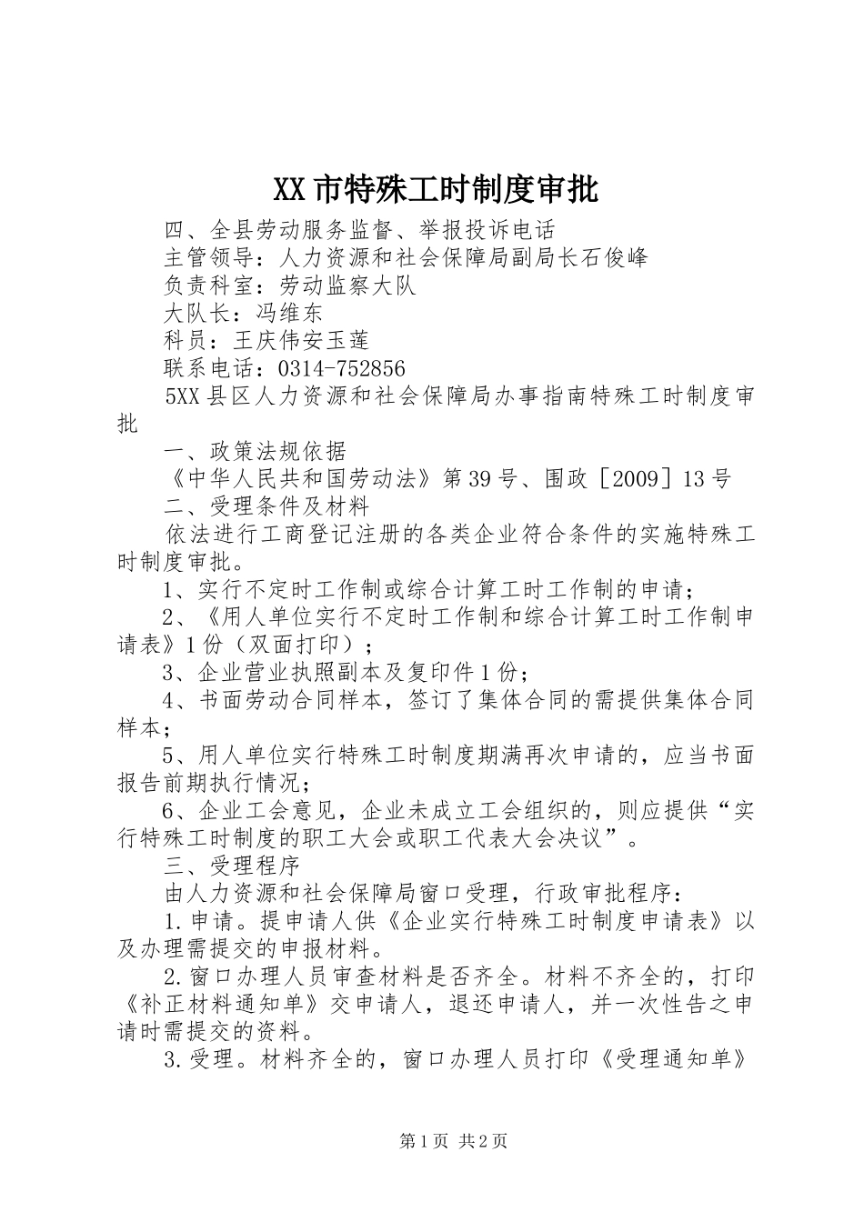 市特殊工时规章制度审批_第1页