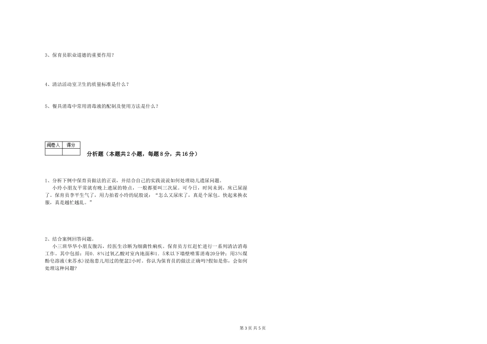 2024年三级保育员每周一练试题D卷-含答案_第3页