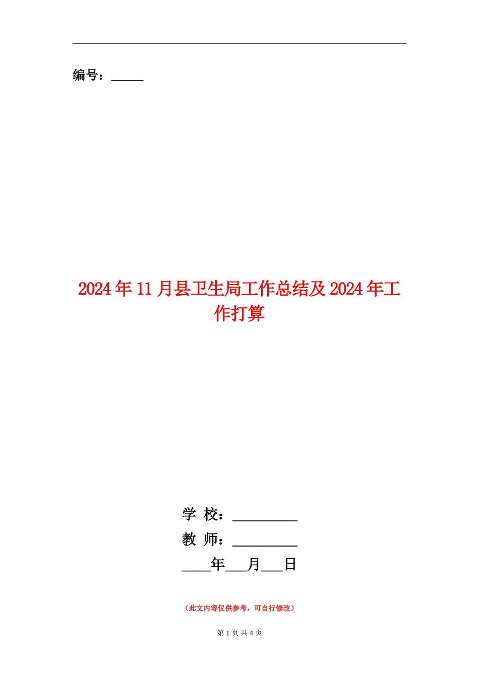 2024年11月县卫生局工作总结及2024年工作打算_第1页