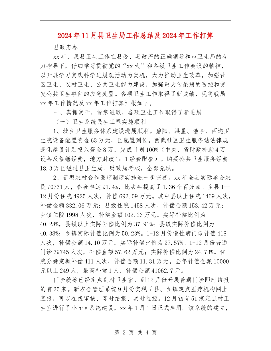 2024年11月县卫生局工作总结及2024年工作打算_第2页