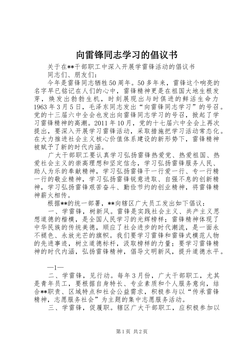 向雷锋同志学习的倡议书范文_第1页