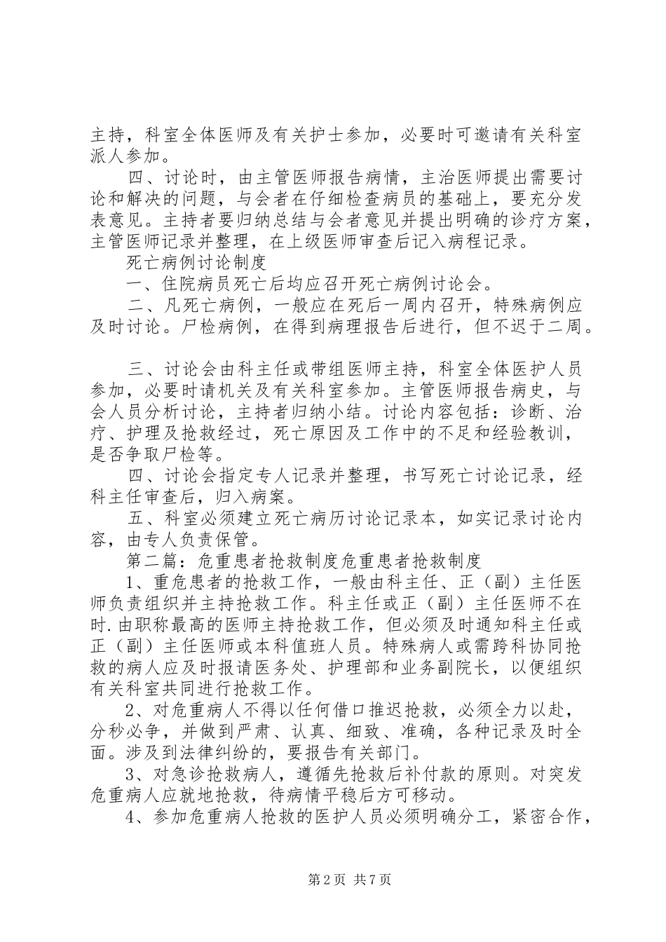 危重病员抢救规章制度_第2页