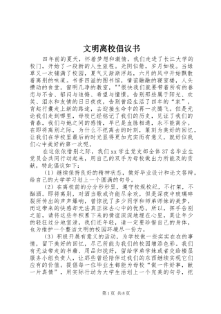 文明离校倡议书范文