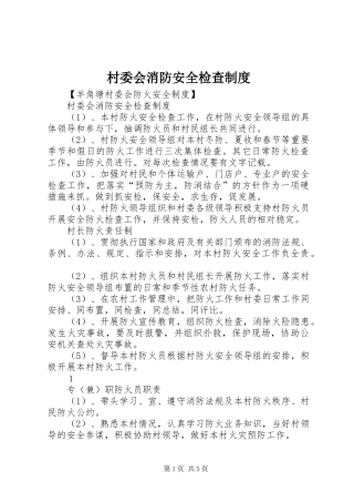 村委会消防安全检查规章制度