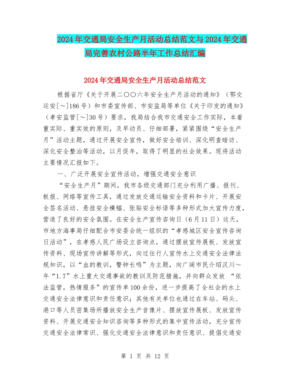 2024年交通局安全生产月活动总结范文与2024年交通局完善农村公路半年工作总结汇编_第1页