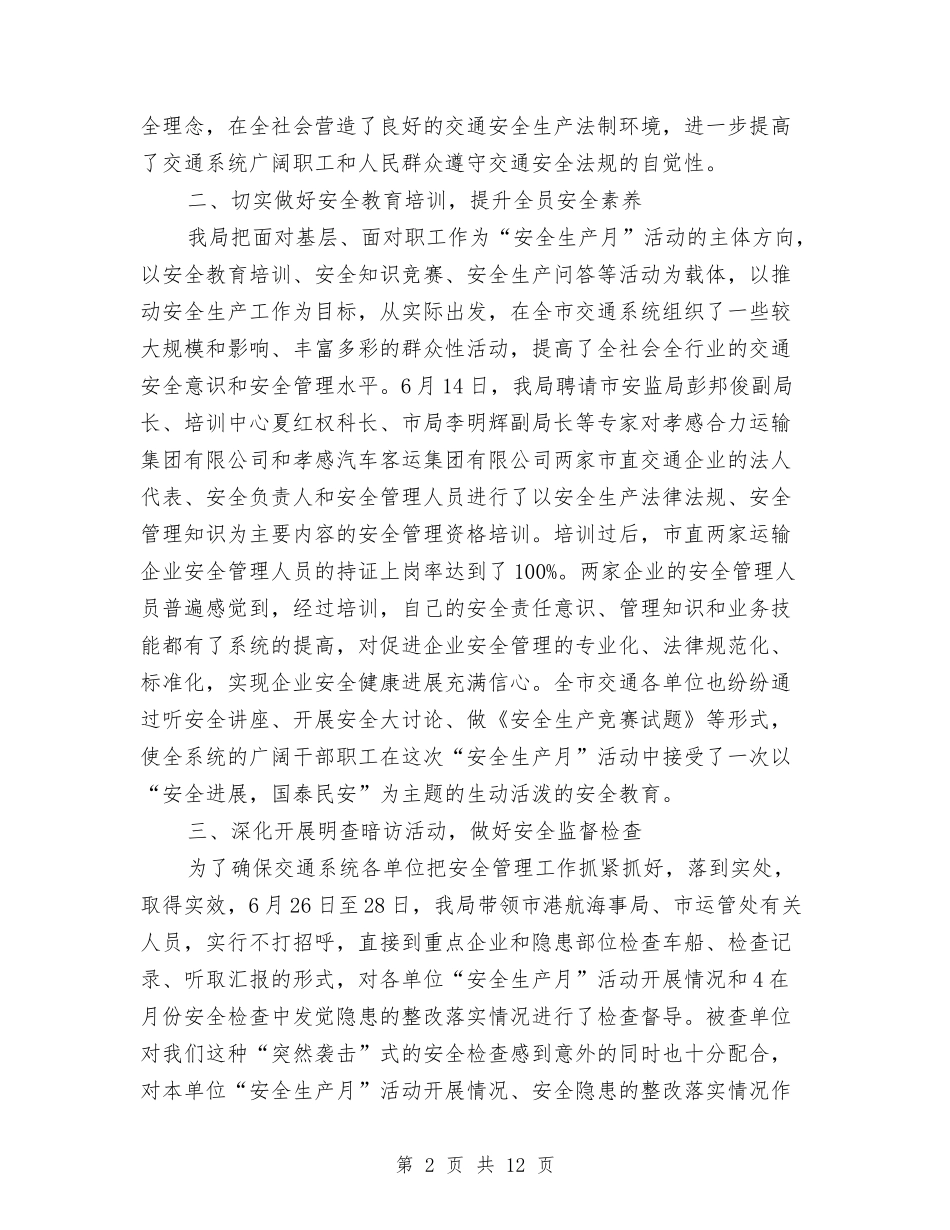 2024年交通局安全生产月活动总结范文与2024年交通局完善农村公路半年工作总结汇编_第2页