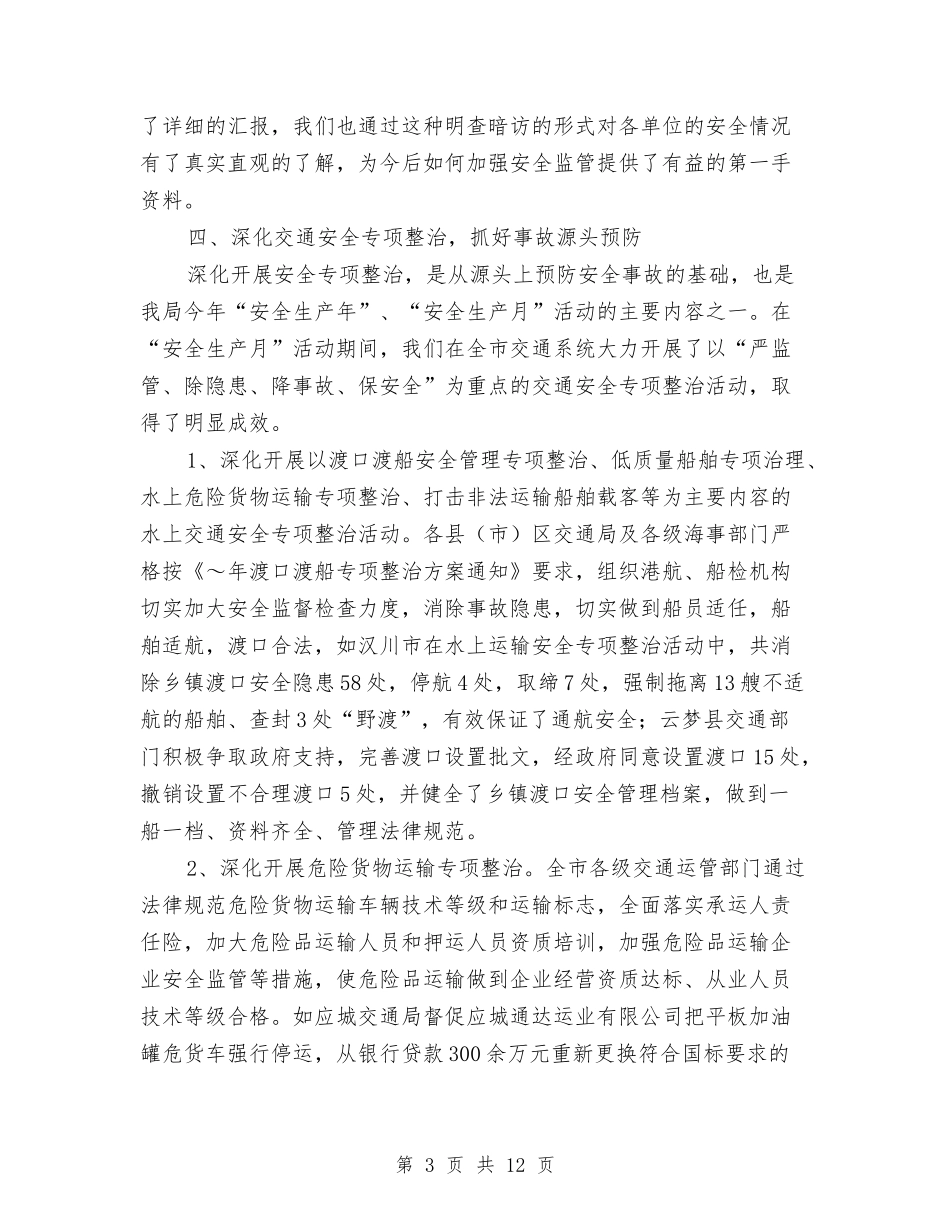2024年交通局安全生产月活动总结范文与2024年交通局完善农村公路半年工作总结汇编_第3页