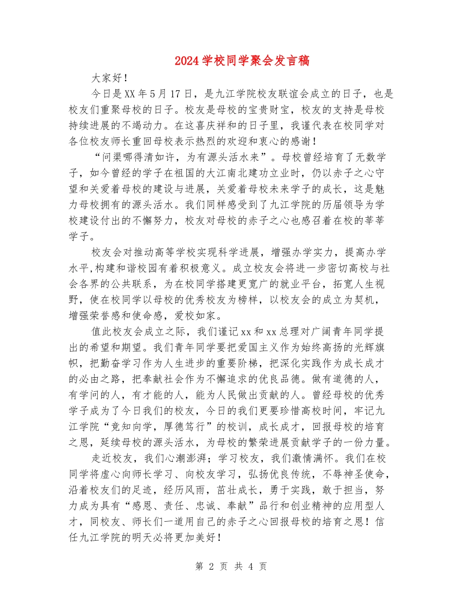 2024学校同学聚会发言稿_第2页