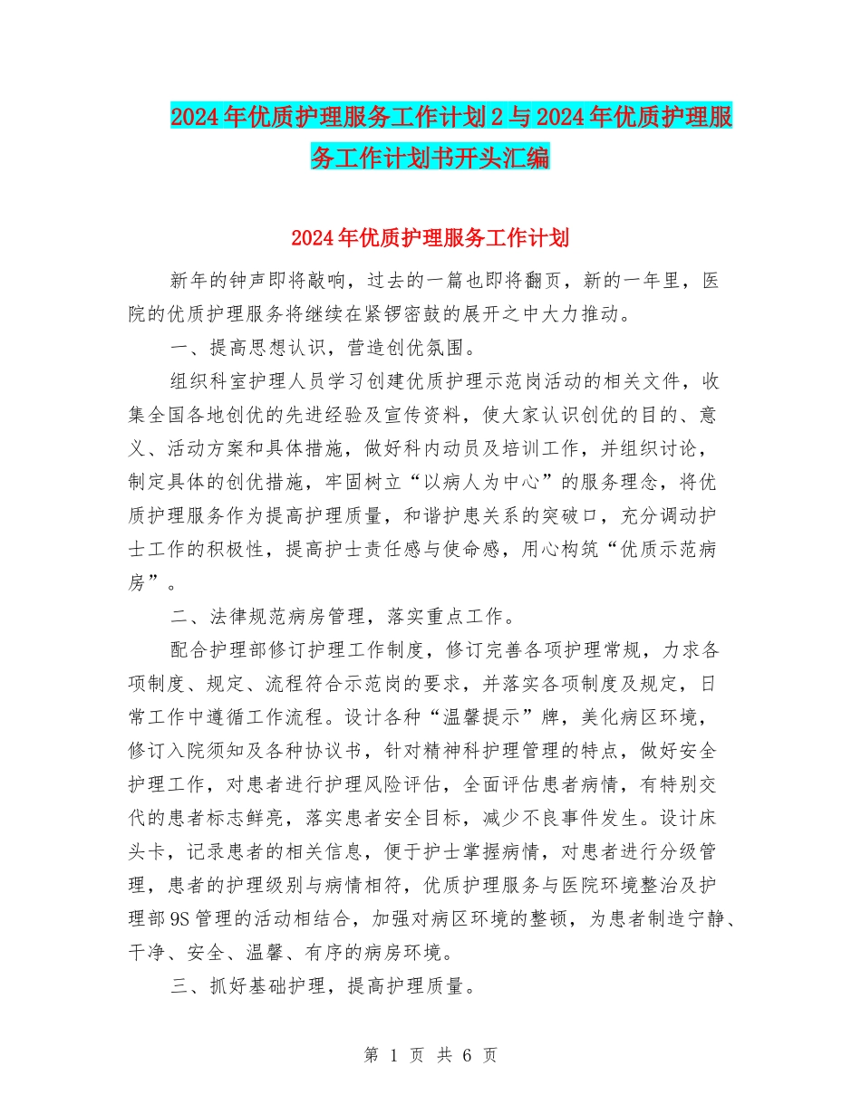 2024年优质护理服务工作计划2与2024年优质护理服务工作计划书开头汇编_第1页