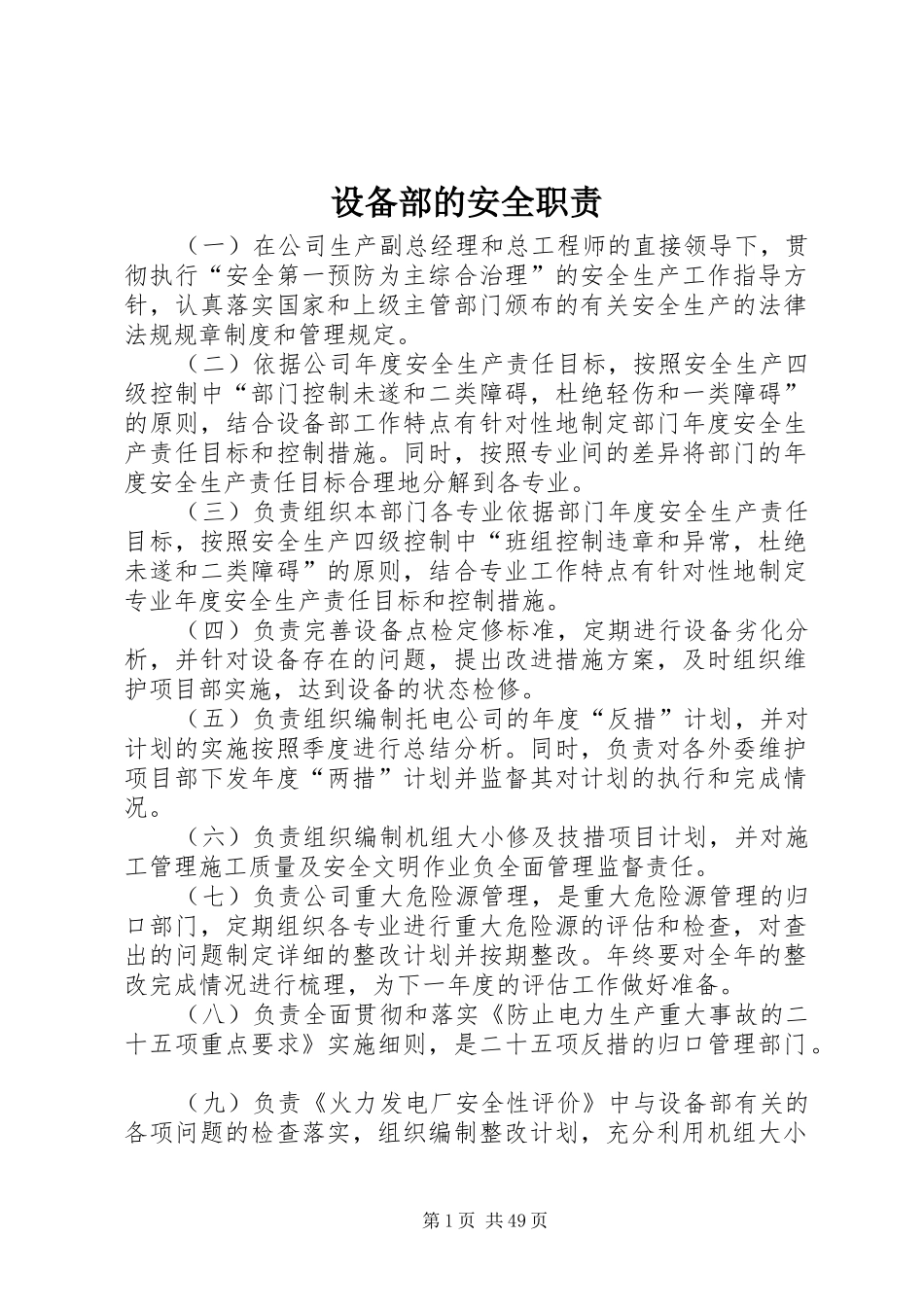 设备部的安全职责要求_第1页