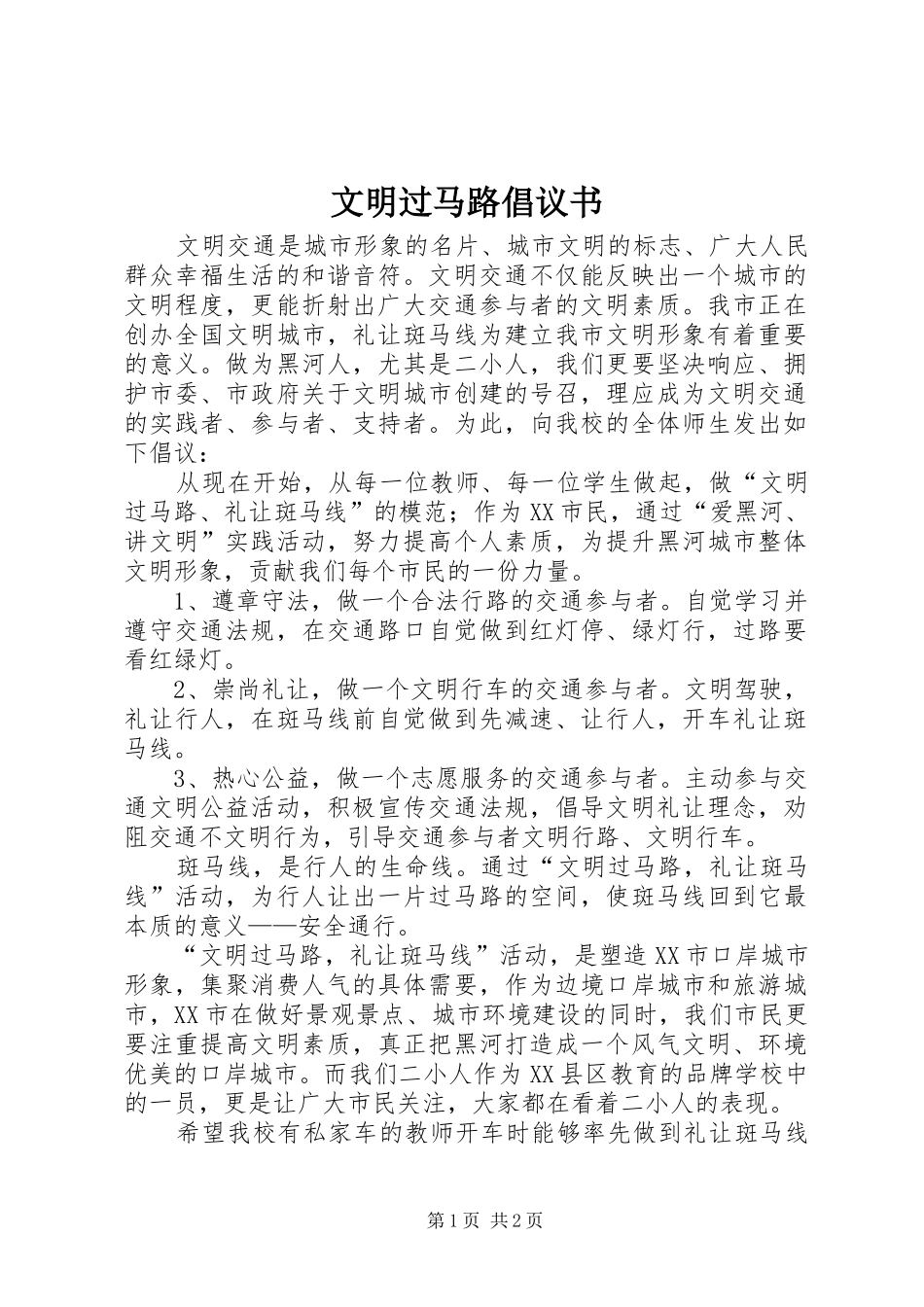 文明过马路倡议书范文_第1页