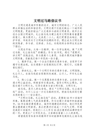 文明过马路倡议书范文