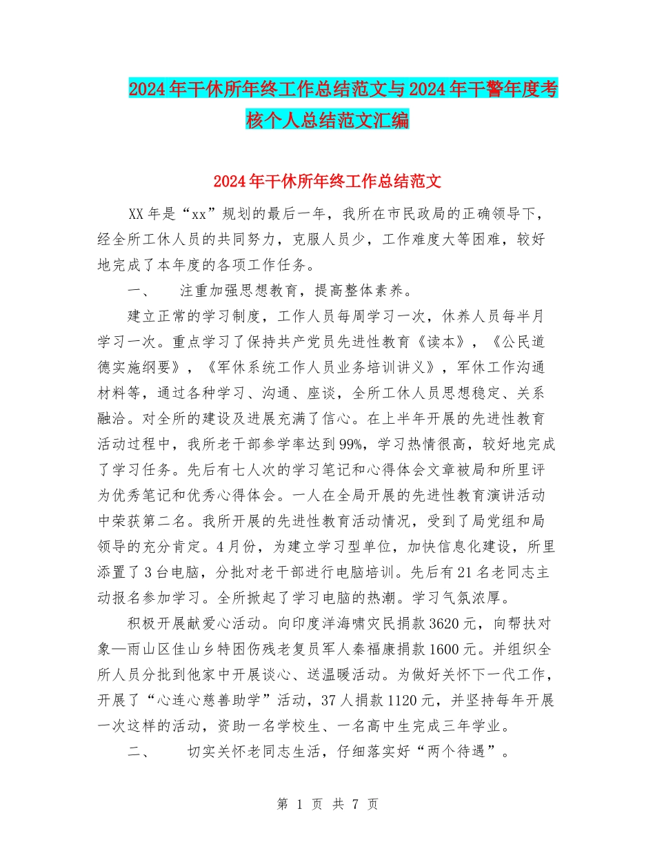 2024年干休所年终工作总结范文与2024年干警年度考核个人总结范文汇编_第1页